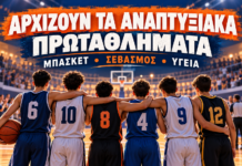 Αρχίζουν τα αναπτυξιακά πρωταθλήματα – Ας κερδίσουν το μπάσκετ και ο σεβασμός!
